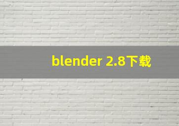 blender 2.8下载